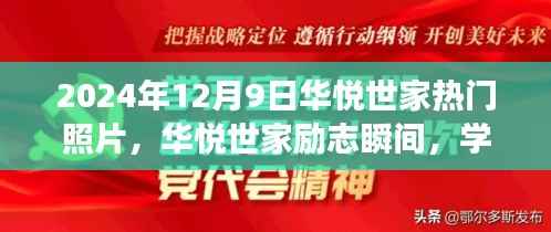 华悦世家励志瞬间,鼓舞人心的照片故事,学习变化塑造自信,2024年12月9日热门照片回顾