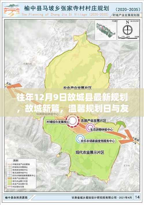故城县最新规划揭晓,温馨家园与友爱的绽放
