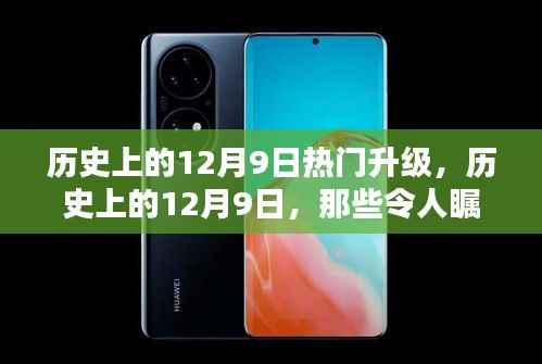 历史上的12月9日升级时刻,瞩目瞬间回顾