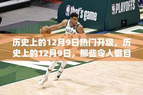 历史上的12月9日升级时刻,瞩目瞬间回顾