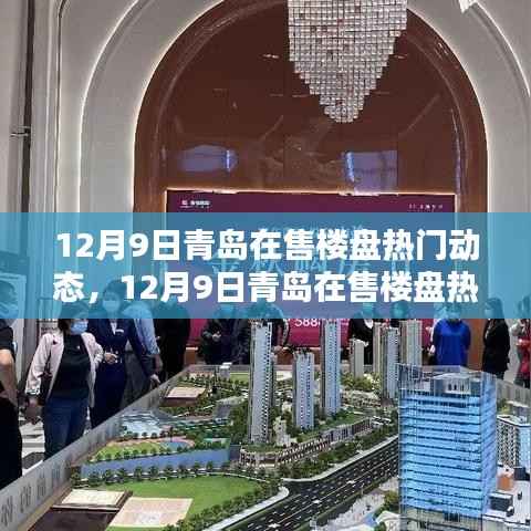 青岛在售楼盘热门动态解析，最新资讯与购房指南助你轻松掌握热门楼盘动态