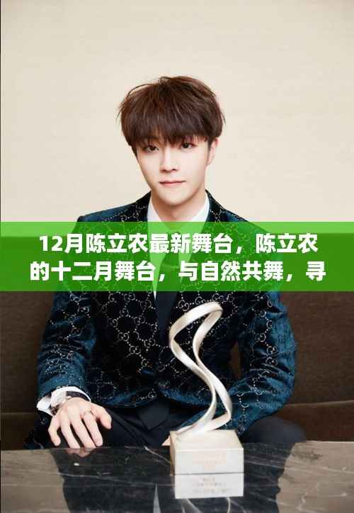 陈立农十二月舞台,与自然共舞的心灵宁静之旅