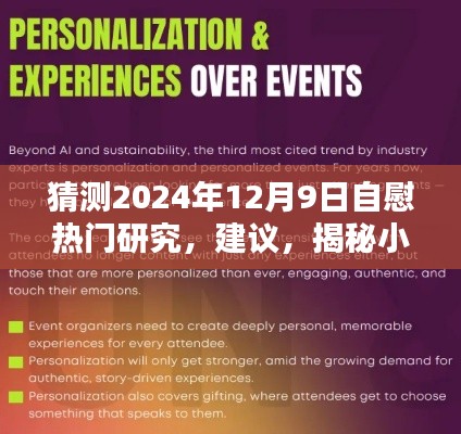 揭秘未来自慰文化热门研究,探索小巷深处的秘密乐园与未来趋势预测