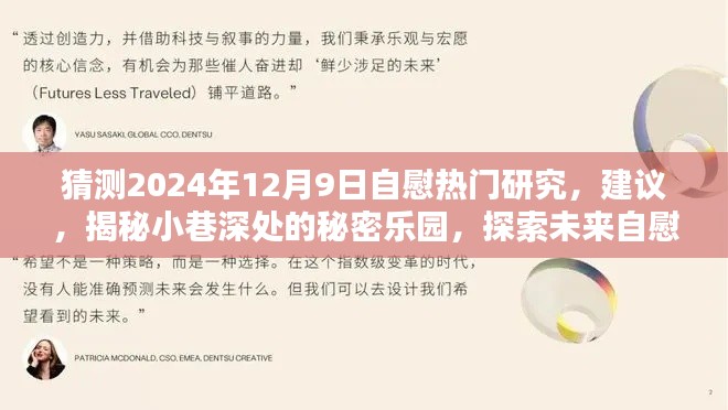 揭秘未来自慰文化热门研究,探索小巷深处的秘密乐园与未来趋势预测