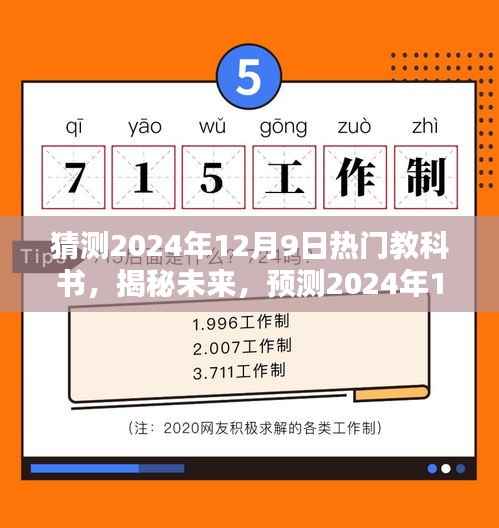 揭秘未来热门教科书趋势,预测2024年12月9日热门教科书猜想