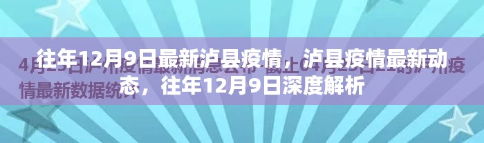 往年12月9日泸县疫情最新动态与深度解析