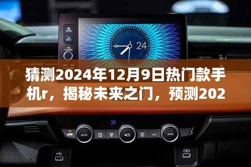 揭秘未来之门,预测热门款手机R三大看点,带你走进2024年手机市场潮流尖端!