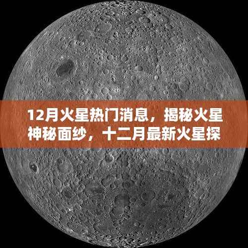 揭秘火星神秘面纱,十二月最新探索热点一网打尽