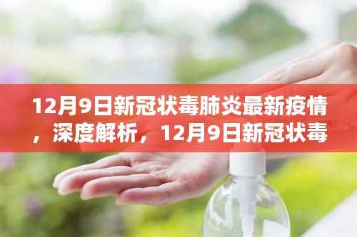 深度解析,12月9日新冠状病毒肺炎最新疫情报告与动态