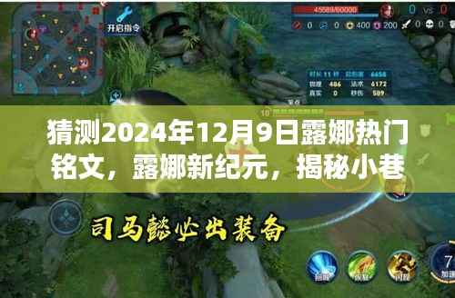 露娜新纪元揭秘,小巷特色小店与未来热门铭文预测(2024年12月9日)