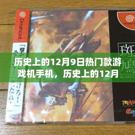 历史上的12月9日,游戏机手机时代的里程碑事件回顾
