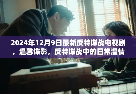 温馨谍影,反特谍战中的日常温情(最新电视剧)