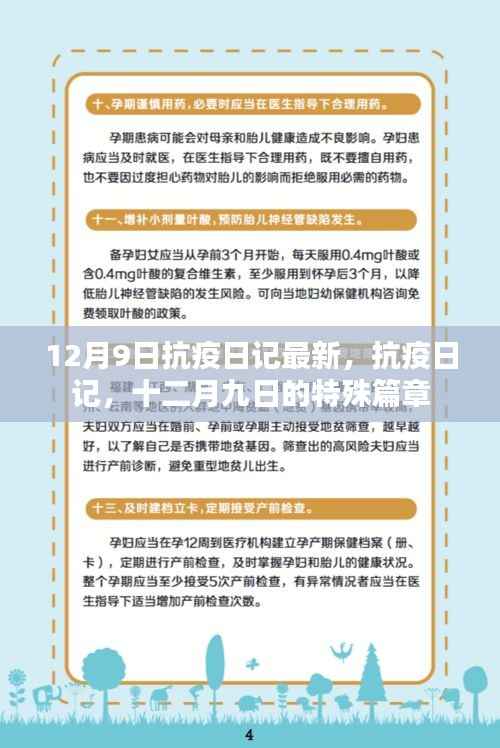 十二月九日抗疫日记最新更新,特殊篇章的抗疫之路