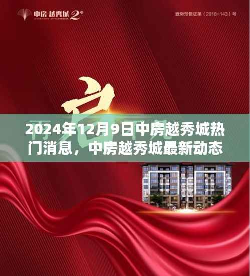 揭秘中房越秀城最新动态,掌握关键信息的指南