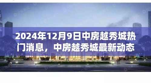 揭秘中房越秀城最新动态,掌握关键信息的指南