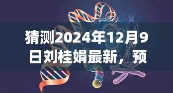 刘桂娟最新发展预测,风云变幻中的未来展望(2024年12月9日分析)
