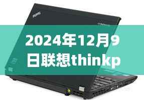 联想ThinkPad笔记本热门趋势展望,行业洞察与未来展望(2024年12月9日)