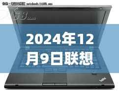 联想ThinkPad笔记本热门趋势展望,行业洞察与未来展望(2024年12月9日)