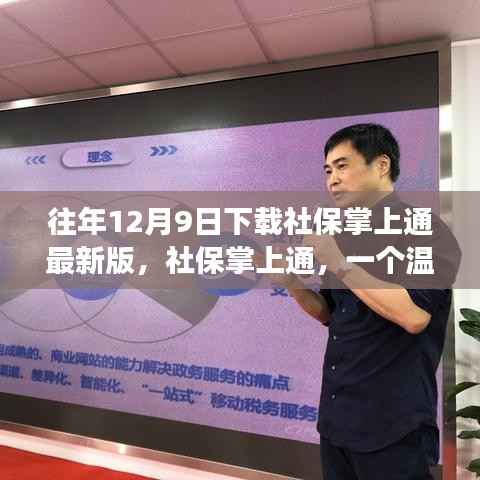 社保掌上通最新版下载,温馨日常故事启动仪式