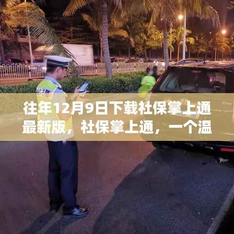 社保掌上通最新版下载,温馨日常故事启动仪式