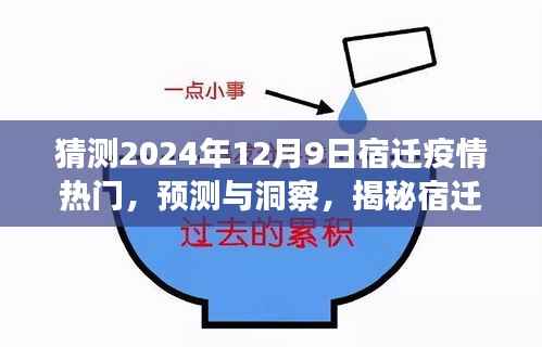 揭秘未来走向,宿迁疫情预测与洞察,轻松科普解读,预测宿迁疫情热门趋势至2024年12月9日