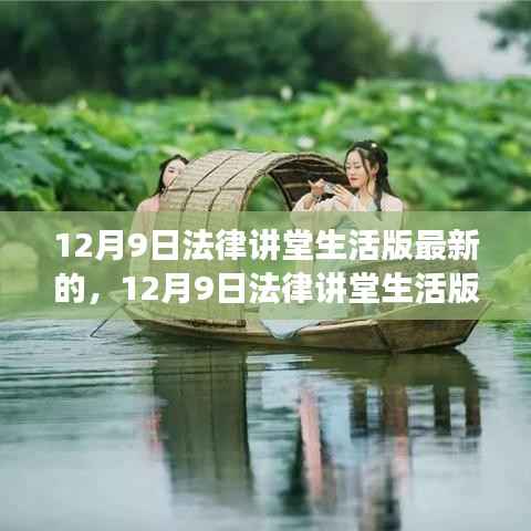 探寻自然美景之旅,心灵洗涤与重生——法律讲堂生活版最新内容解析