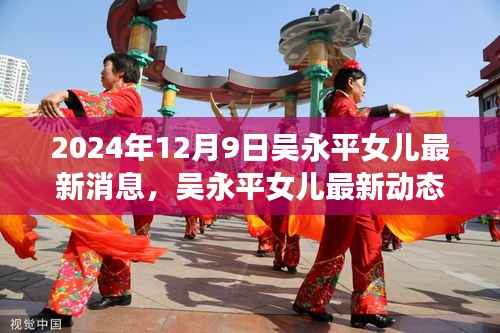 吴永平女儿的成长之路,最新动态与多视角解析