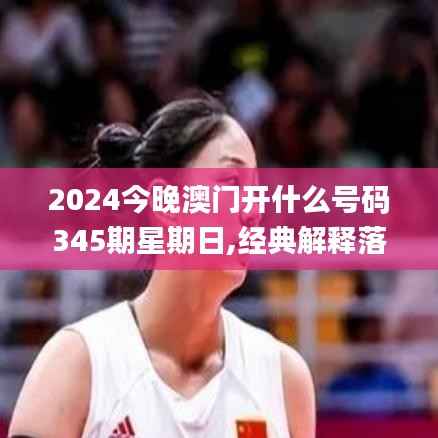 2024今晚澳门开什么号码345期星期日,经典解释落实_冒险款4.366