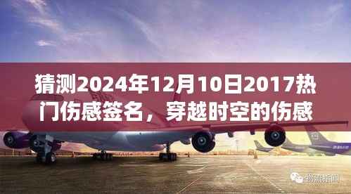 穿越时空的伤感印记,预测2024年热门伤感签名及其背后的故事
