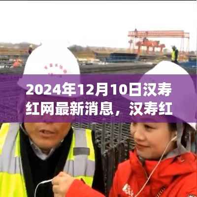 汉寿红网探秘之旅,追寻自然美景与心灵宁静的奇妙体验(最新消息)