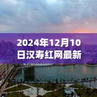 汉寿红网探秘之旅,追寻自然美景与心灵宁静的奇妙体验(最新消息)