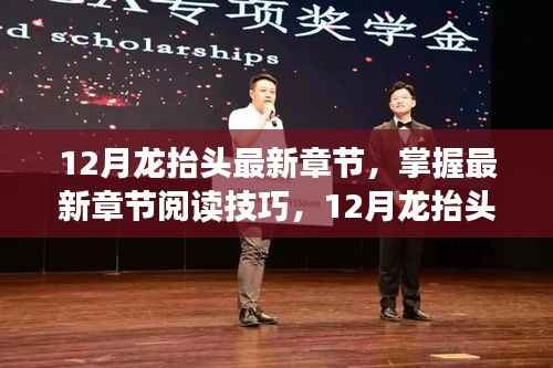 掌握阅读技巧,12月龙抬头最新章节获取全攻略