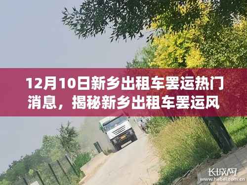 新乡出租车罢运风波揭秘,深度解析背后的故事与影响