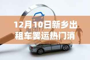 新乡出租车罢运风波揭秘,深度解析背后的故事与影响