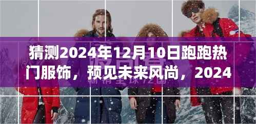 2024年12月10日跑跑服饰潮流展望,预测未来热门风尚