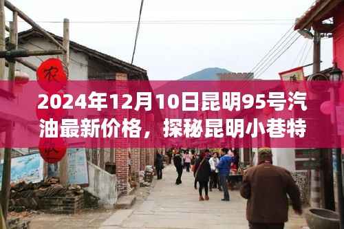 昆明特色小巷与最新汽油价格探秘之旅,95号汽油价格与特色小店探秘(2024年12月10日)