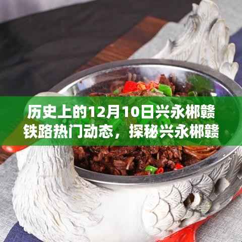 探秘兴永郴赣铁路,历史与美食的双重魅力,热门动态与独特小店的深度探索之旅