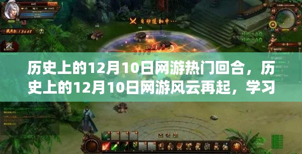 历史上的网游风云,12月10日回合,自信与成就感的旅程重启