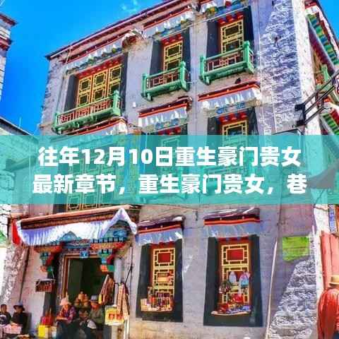 重生豪门贵女,神秘小店探秘与豪门重生最新章节揭秘