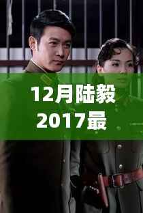 陆毅2017最新电视剧砺剑前行,变化中的学习之旅与自信成就感的魔法之旅