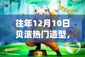 贝波造型魅力揭秘,自信闪耀,成就梦想之路的独特魔力