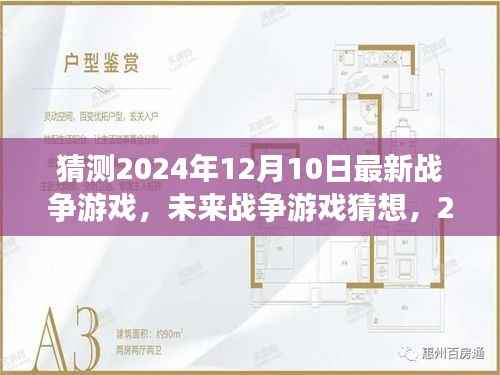 2024年战争游戏新趋势展望,未来战争游戏猜想与最新动态