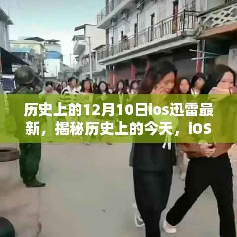 揭秘历史上的今天iOS迅雷最新动态,科技背后的故事揭晓!
