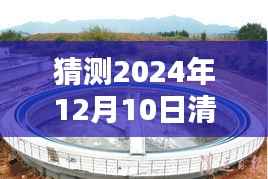 清远源潭楼盘未来动态揭秘,预测热门动态展望至2024年12月10日!