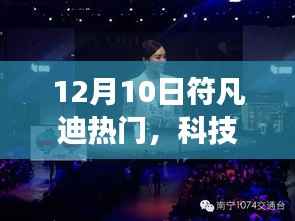 符凡迪新品重磅发布,科技前沿引领未来生活,颠覆体验掀起热潮