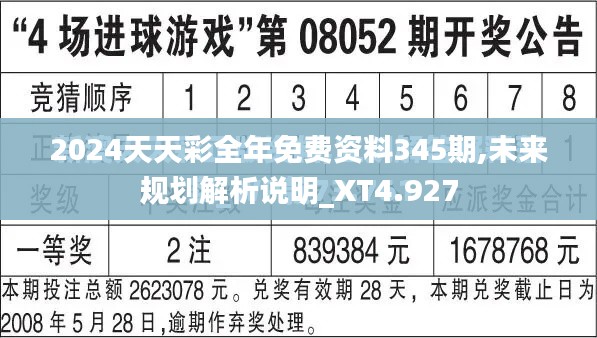 2024天天彩全年免费资料345期,未来规划解析说明_XT4.927