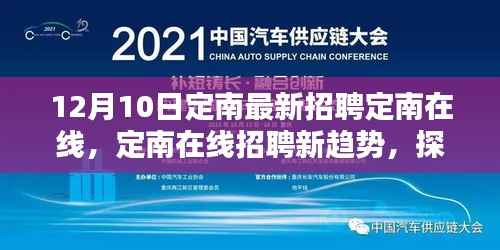 定南在线招聘新趋势,机遇与挑战探讨