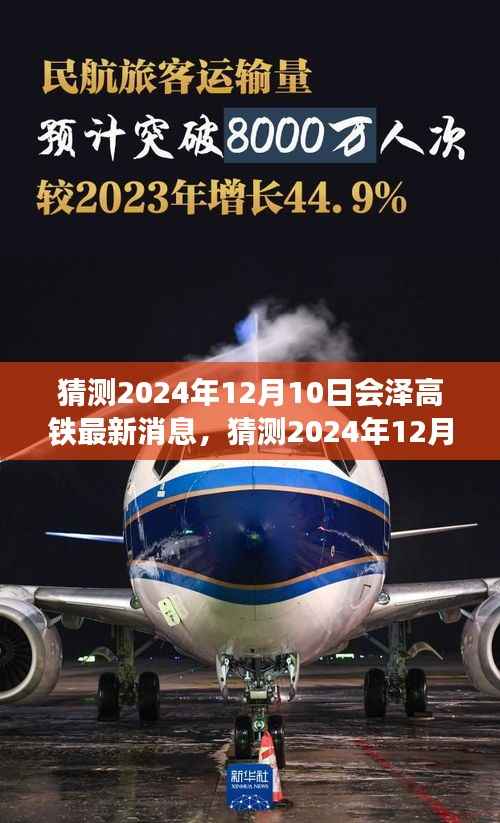 揭秘2024年12月10日会泽高铁最新动态,小红书热议,未来出行新篇章即将来临