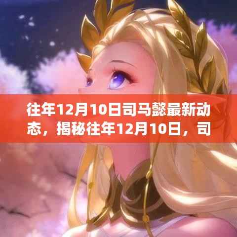 揭秘司马懿智能科技新品,重塑未来生活体验的惊人动态发布日