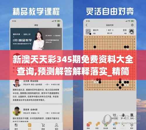 新澳天天彩345期免费资料大全查询,预测解答解释落实_精简版10.412